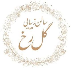 سالن زیبایی نورژا